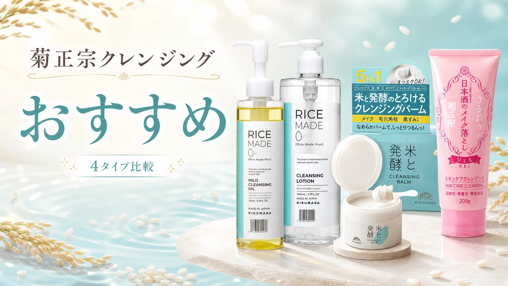菊正宗クレンジング　おすすめ